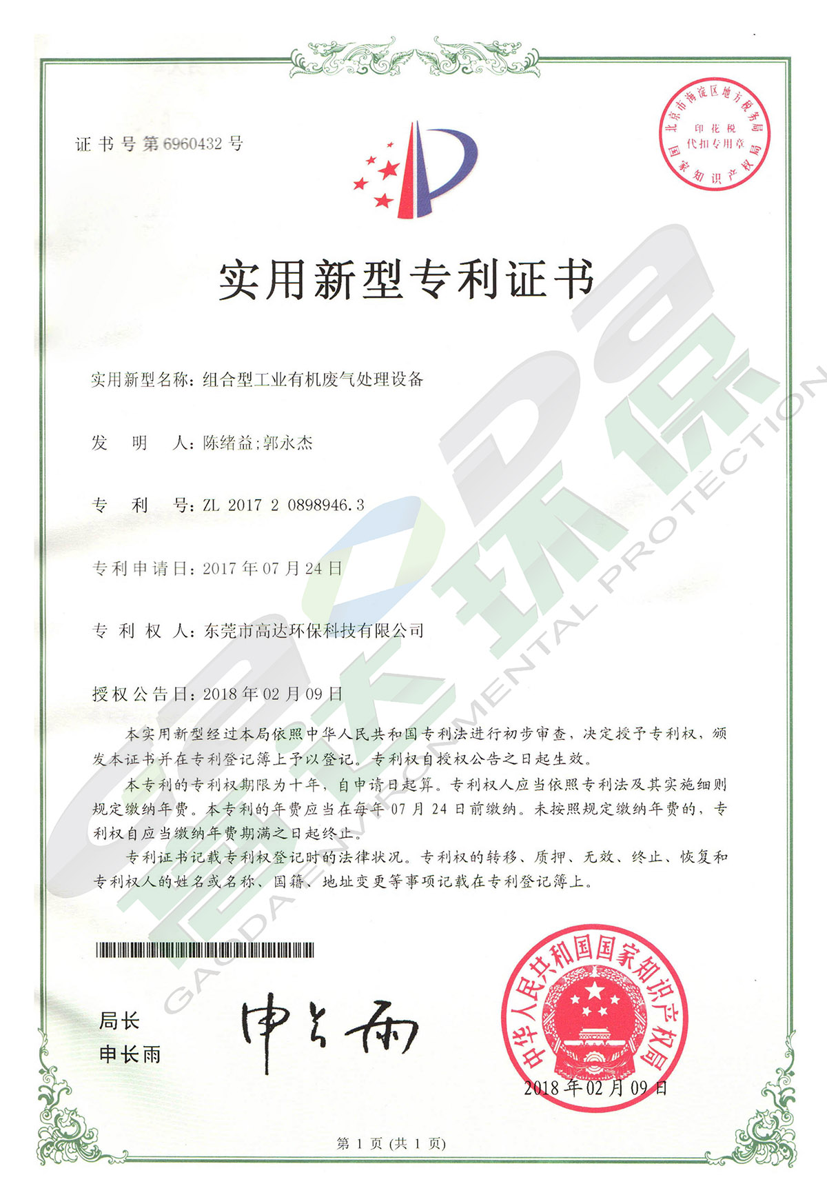 高達(dá)環(huán)保專(zhuān)利
