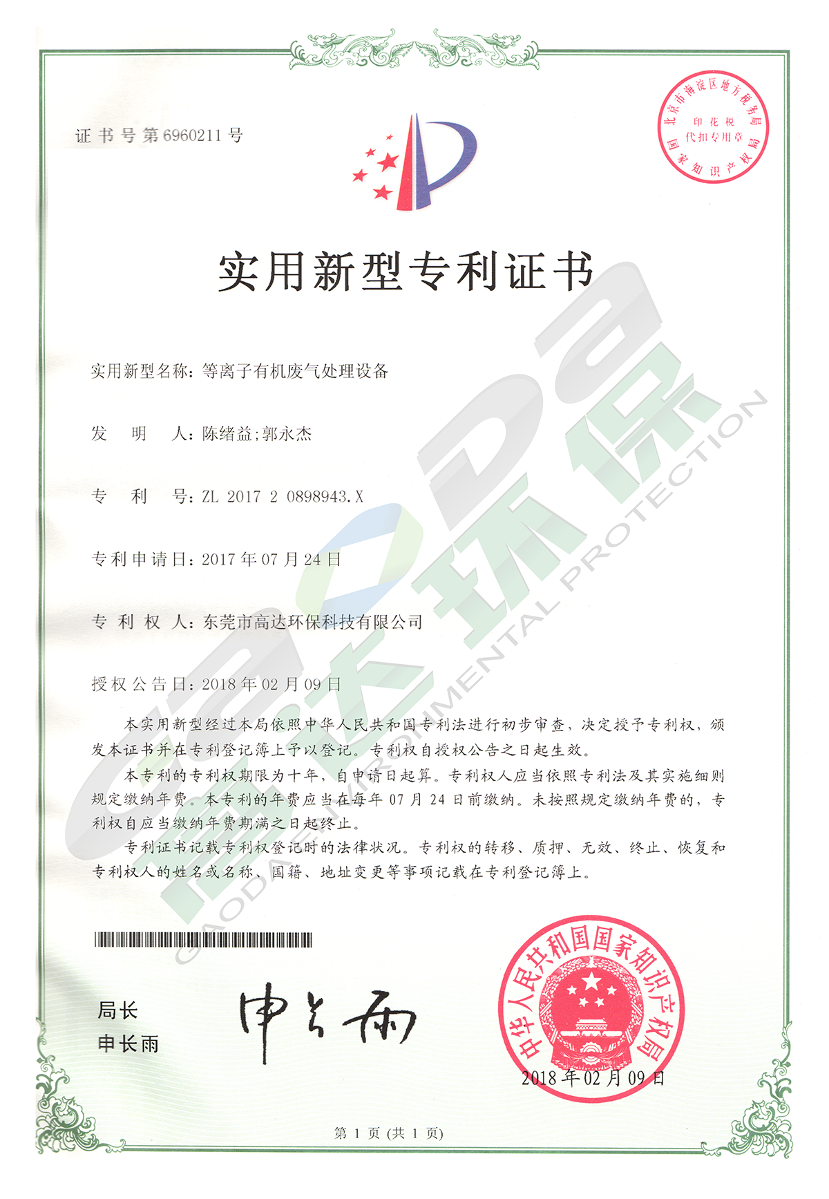 高達(dá)環(huán)保專(zhuān)利
