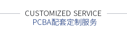 PCBA配套定制服務(wù)