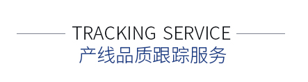產(chǎn)線品質(zhì)跟蹤服務
