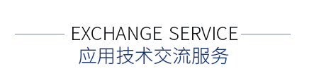 應(yīng)用技術(shù)交流服務(wù)