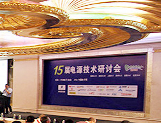 銀聯寶電子受邀參加“15屆電源技術研討會”